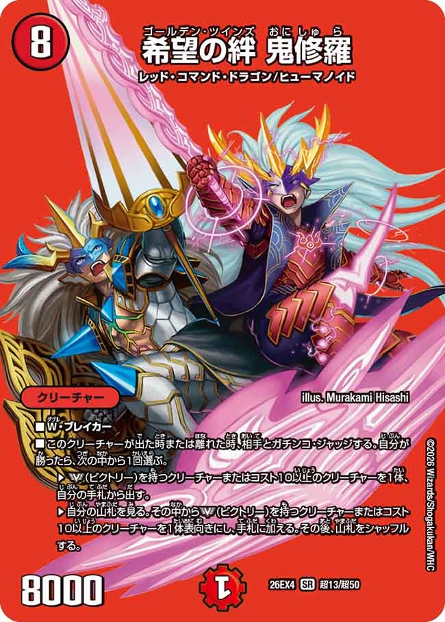 希望の絆　鬼修羅(26EX4超13/超50)
